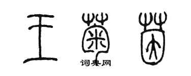陈墨王菊茵篆书个性签名怎么写