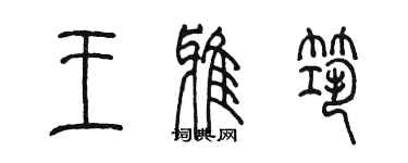 陈墨王雅筑篆书个性签名怎么写