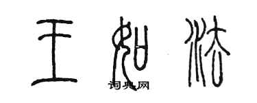 陈墨王如法篆书个性签名怎么写