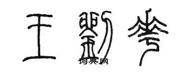 陈墨王刘花篆书个性签名怎么写