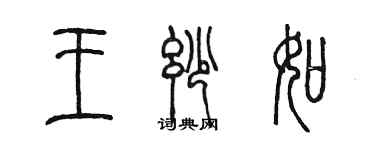 陈墨王妙如篆书个性签名怎么写