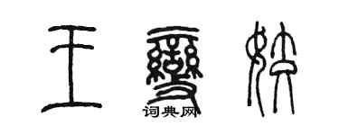 陈墨王变姣篆书个性签名怎么写
