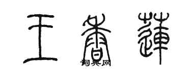 陈墨王香莲篆书个性签名怎么写