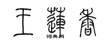 陈墨王莲香篆书个性签名怎么写