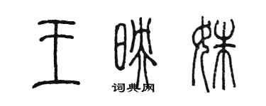 陈墨王映姝篆书个性签名怎么写