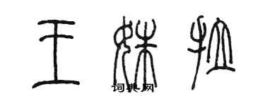 陈墨王姝拉篆书个性签名怎么写