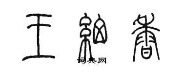 陈墨王细香篆书个性签名怎么写