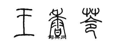 陈墨王香苓篆书个性签名怎么写