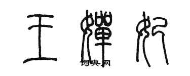 陈墨王婵妃篆书个性签名怎么写
