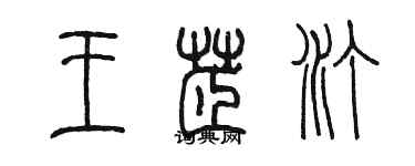 陈墨王芷汀篆书个性签名怎么写