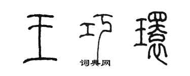 陈墨王巧环篆书个性签名怎么写
