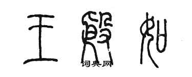 陈墨王殷如篆书个性签名怎么写