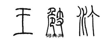 陈墨王崎汀篆书个性签名怎么写