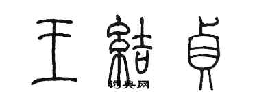陈墨王结贞篆书个性签名怎么写