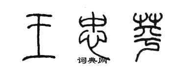 陈墨王忠苹篆书个性签名怎么写