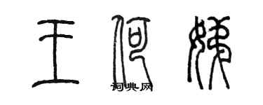 陈墨王荷娣篆书个性签名怎么写