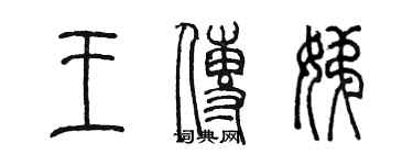 陈墨王传娣篆书个性签名怎么写
