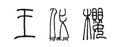 陈墨王代樱篆书个性签名怎么写