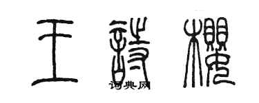 陈墨王诗樱篆书个性签名怎么写