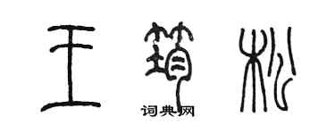 陈墨王筠松篆书个性签名怎么写