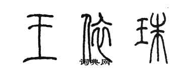 陈墨王依珠篆书个性签名怎么写