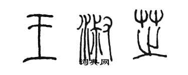陈墨王淑芝篆书个性签名怎么写