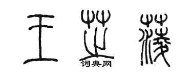 陈墨王芝菱篆书个性签名怎么写