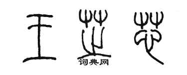 陈墨王芝芯篆书个性签名怎么写