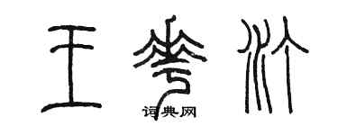 陈墨王花汀篆书个性签名怎么写