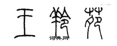 陈墨王羚苑篆书个性签名怎么写