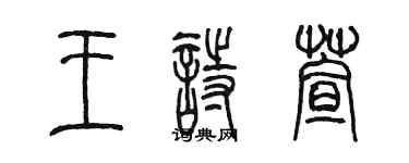 陈墨王诗萱篆书个性签名怎么写