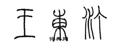 陈墨王东汀篆书个性签名怎么写