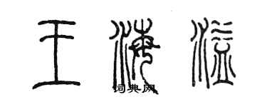 陈墨王海溢篆书个性签名怎么写