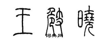 陈墨王崎晓篆书个性签名怎么写
