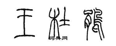 陈墨王杜鹃篆书个性签名怎么写