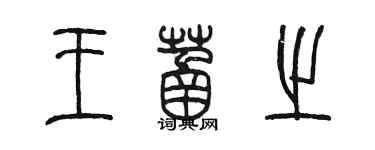 陈墨王菡之篆书个性签名怎么写