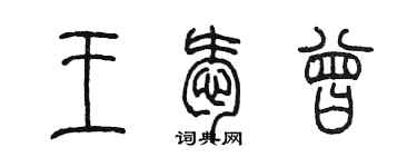 陈墨王爱曾篆书个性签名怎么写