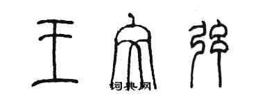 陈墨王文弦篆书个性签名怎么写