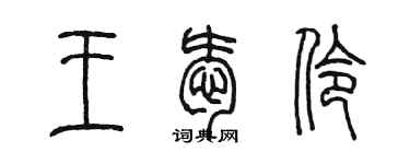 陈墨王爱伶篆书个性签名怎么写