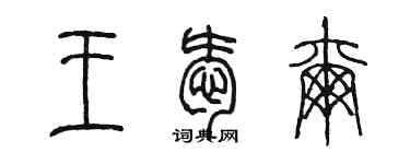 陈墨王爱尔篆书个性签名怎么写