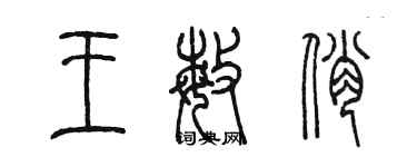 陈墨王敏俏篆书个性签名怎么写