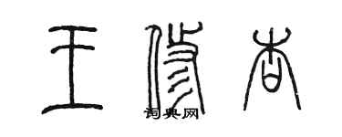 陈墨王修杏篆书个性签名怎么写