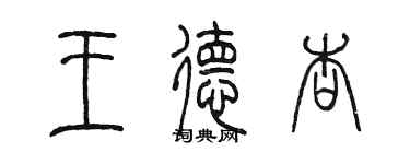 陈墨王德杏篆书个性签名怎么写