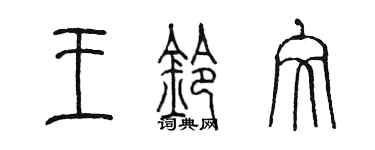陈墨王铃文篆书个性签名怎么写