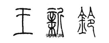 陈墨王新铃篆书个性签名怎么写
