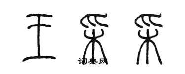 陈墨王彩彩篆书个性签名怎么写