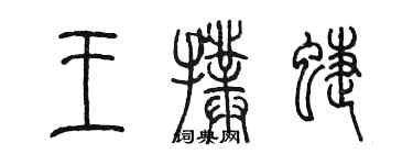陈墨王扑蝶篆书个性签名怎么写