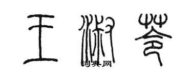 陈墨王淑苓篆书个性签名怎么写