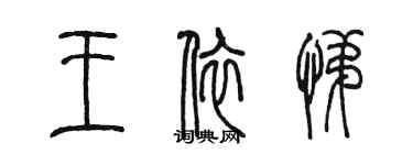 陈墨王依悌篆书个性签名怎么写