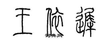 陈墨王依迟篆书个性签名怎么写